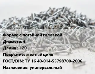 Шуруп с потайной головкой 6х120 желтый цинк ГОСТ: ТУ 16 40-014-55798700-2006 универсальный